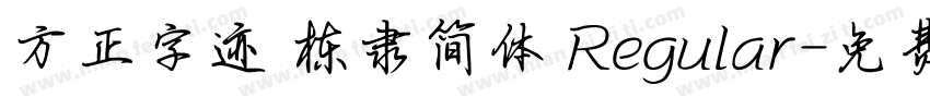 方正字迹 栋隶简体 Regular字体转换